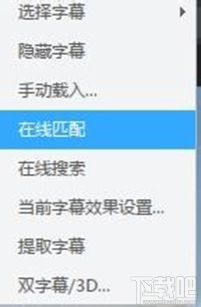 迅雷影音在线匹配字幕方法步骤