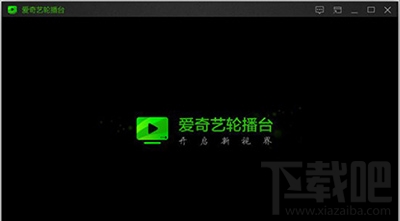 爱奇艺轮播台怎么用才好？