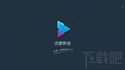迅雷影音设置退出清除播放记录后重启清理无效怎么办？