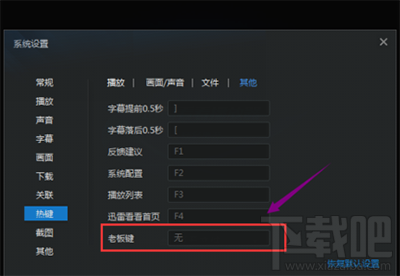 迅雷影音设置老板键方法