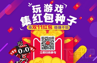 2016天猫双11抢红包怎么获取红包种子?