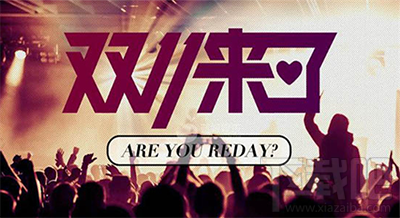 淘宝双十一活动有哪些?2016淘宝双十一玩法攻略汇总