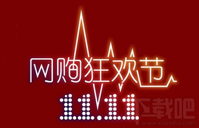 淘宝双十一活动有哪些?2016淘宝双十一玩法攻略汇总