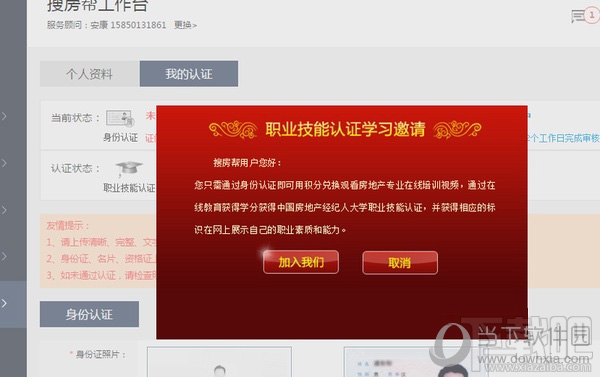 搜房帮进行职业技能认证方法