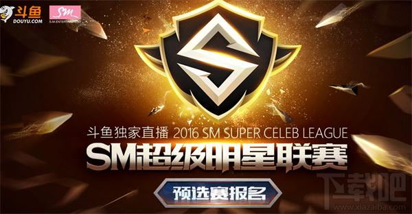斗鱼SM超级明星联赛是什么?斗鱼SM超级明星联赛怎么报名