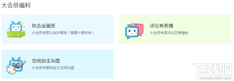 哔哩哔哩大会员有什么特权？bilibili大会员专属福利