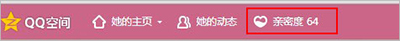什么是QQ空间亲密度？QQ空间亲密度查看方法