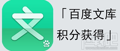 百度文库积分怎么获得？