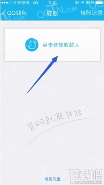QQ钱包怎么转账?QQ钱包转账方法