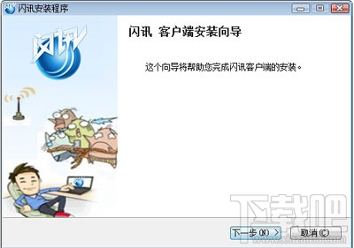 闪讯客户端使用篇之下载、安装、启动