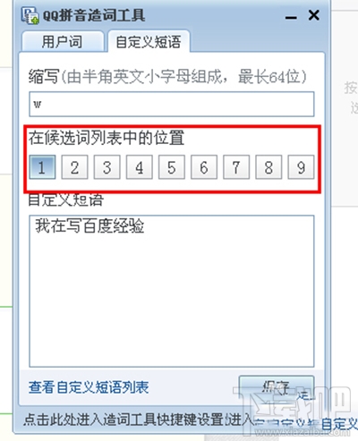 如何在qq拼音输入法中设置自定义短语?