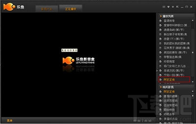 播放器哪个好用？乐鱼播放器特色功能介绍