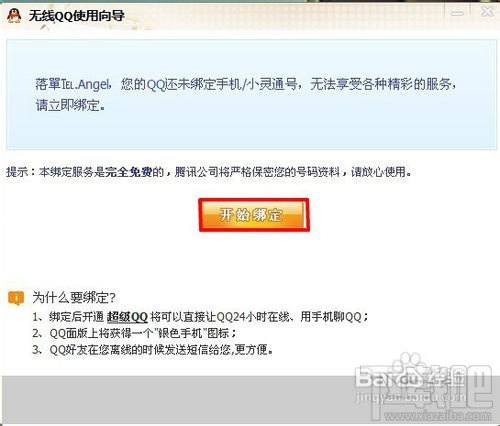 点亮手机绑定QQ图标及解除绑定的方法