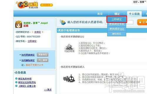 点亮手机绑定QQ图标及解除绑定的方法