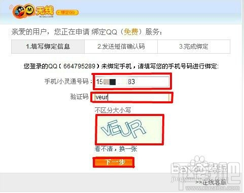 点亮手机绑定QQ图标及解除绑定的方法