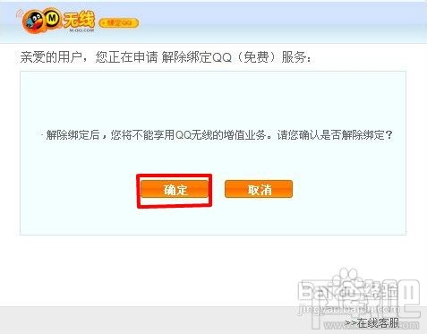 点亮手机绑定QQ图标及解除绑定的方法