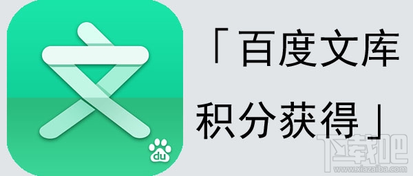 百度文库积分怎样得到 百度文库积分怎么兑换下载券