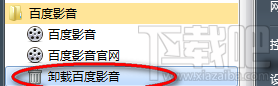 百度影音缓冲速度为0怎么回事 百度影音缓冲速度为0解决办法