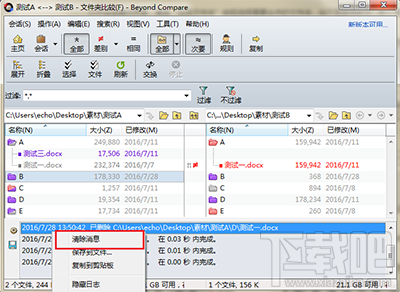 Beyond Compare怎么清除日志消息？