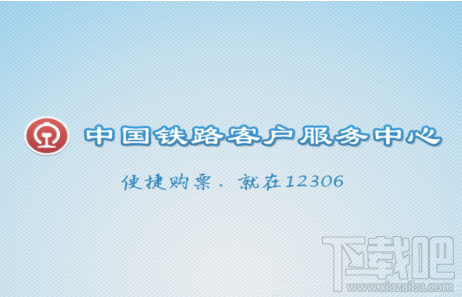 12306打不开怎么办 国庆买票ing