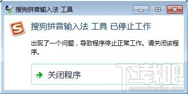 搜狗拼音输入法显示已停止工作怎么办 怎么解决