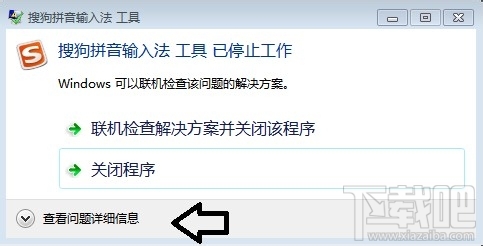 搜狗拼音输入法显示已停止工作怎么办 怎么解决