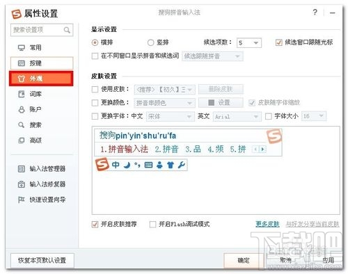 搜狗拼音输入法怎么设置字体的颜色和大小