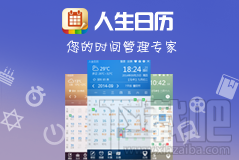 人生日历有什么功能 人生日历安卓版使用图文教程