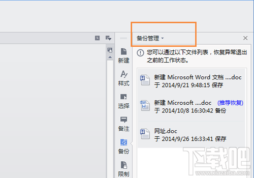 wps怎么设置和取消自动备份功能