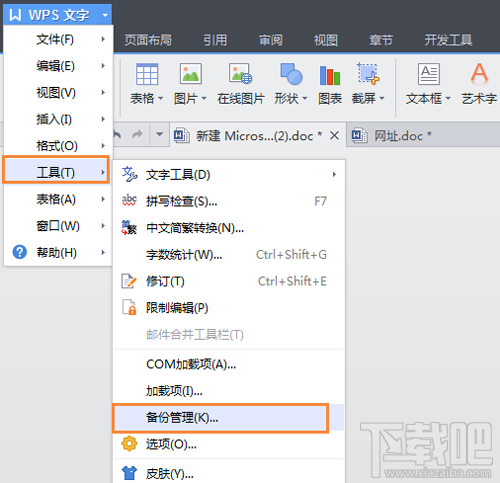 wps怎么设置和取消自动备份功能