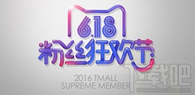 天猫粉丝狂欢节为什么不能报名 天猫粉丝狂欢节怎么报名