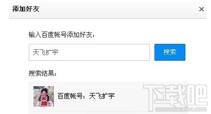百度云网页版怎么加好友 网页版百度云加好友教程