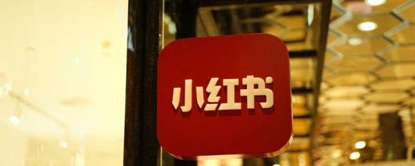 小红书是干嘛的 小红书是什么