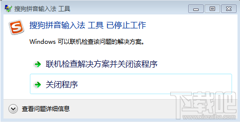 搜狗输入法工具已停止工作怎么办 搜狗输入法不能用怎么办