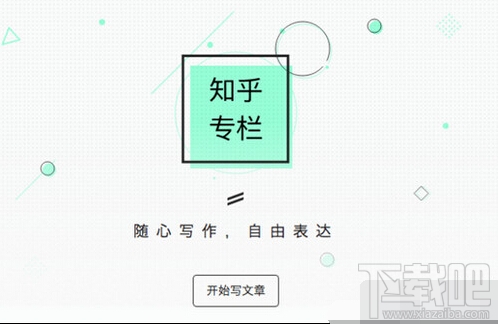 知乎专栏怎么写文章?知乎专栏写文章方法