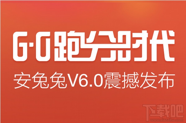 安兔兔6.0跑分排行版怎么样 安兔兔6.0版跑分排行解析