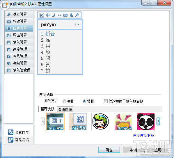 qq拼音输入法如何换肤