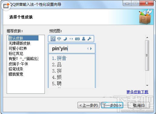 qq拼音输入法如何换肤