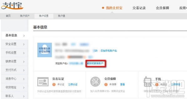 淘宝账号如何解绑支付宝账号 淘宝账号解绑支付宝账号教程