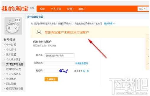 淘宝账号如何解绑支付宝账号 淘宝账号解绑支付宝账号教程