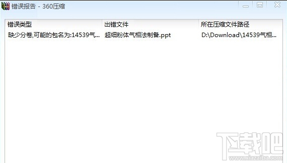 360压缩软件出现分卷包错误如何解决？压缩软件出现分卷包错误怎么办
