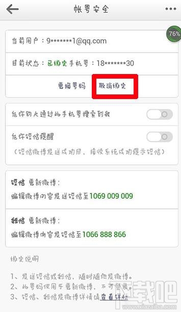 新浪微博如何解绑手机 新浪微博会员怎么解绑手机 新浪微博会员手机解绑办法