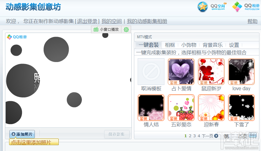 qq空间的动感影集怎样制作