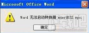 word无法启动转换器mswrd632.wpc怎么办