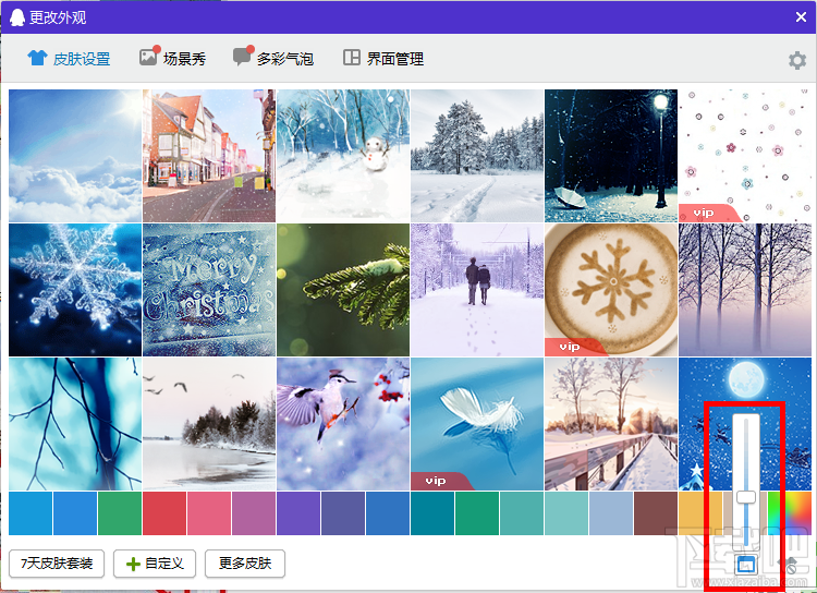 怎样把qq皮肤弄成全屏的?