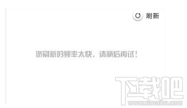 12306验证码图片刷新太快怎么办 12306验证码图片刷新不了解决方法