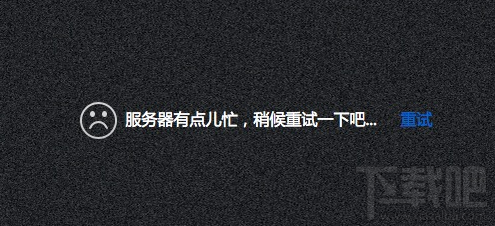 关于百度云“服务器有点儿忙，稍候重试一下吧”的解决办法