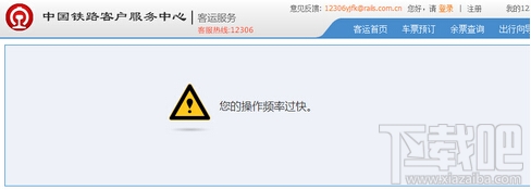 12306购票提示操作频率过快什么意思 12306抢票操作过快解决方法