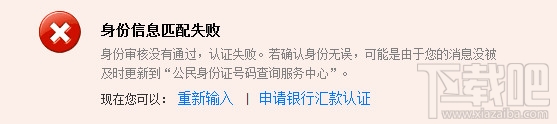 支付宝实名认证失败怎么办 支付宝身份信息匹配失败