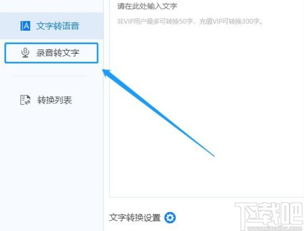 音频转文字的操作方法
